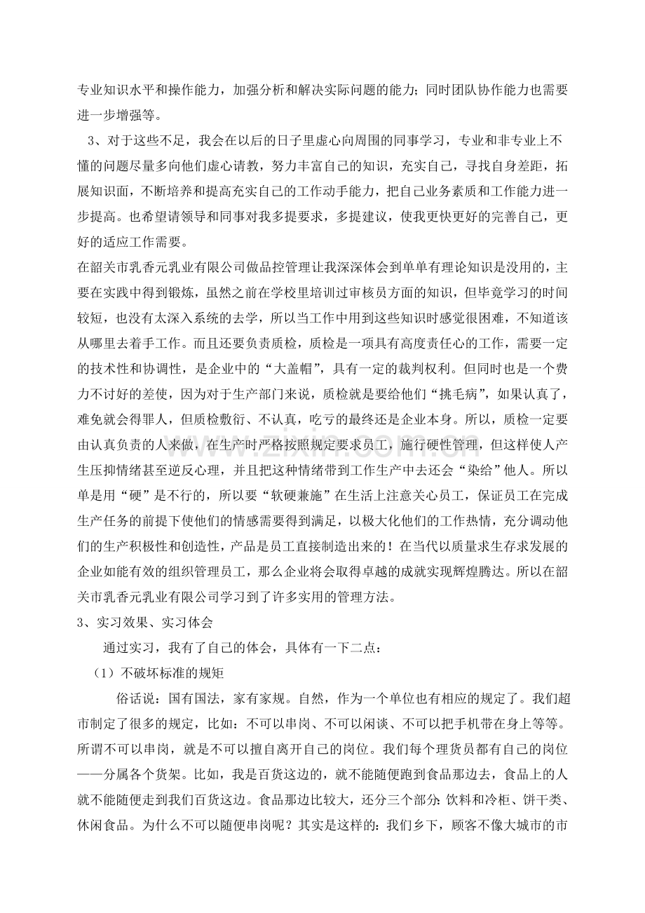 在超市实习的经历总结.doc_第2页