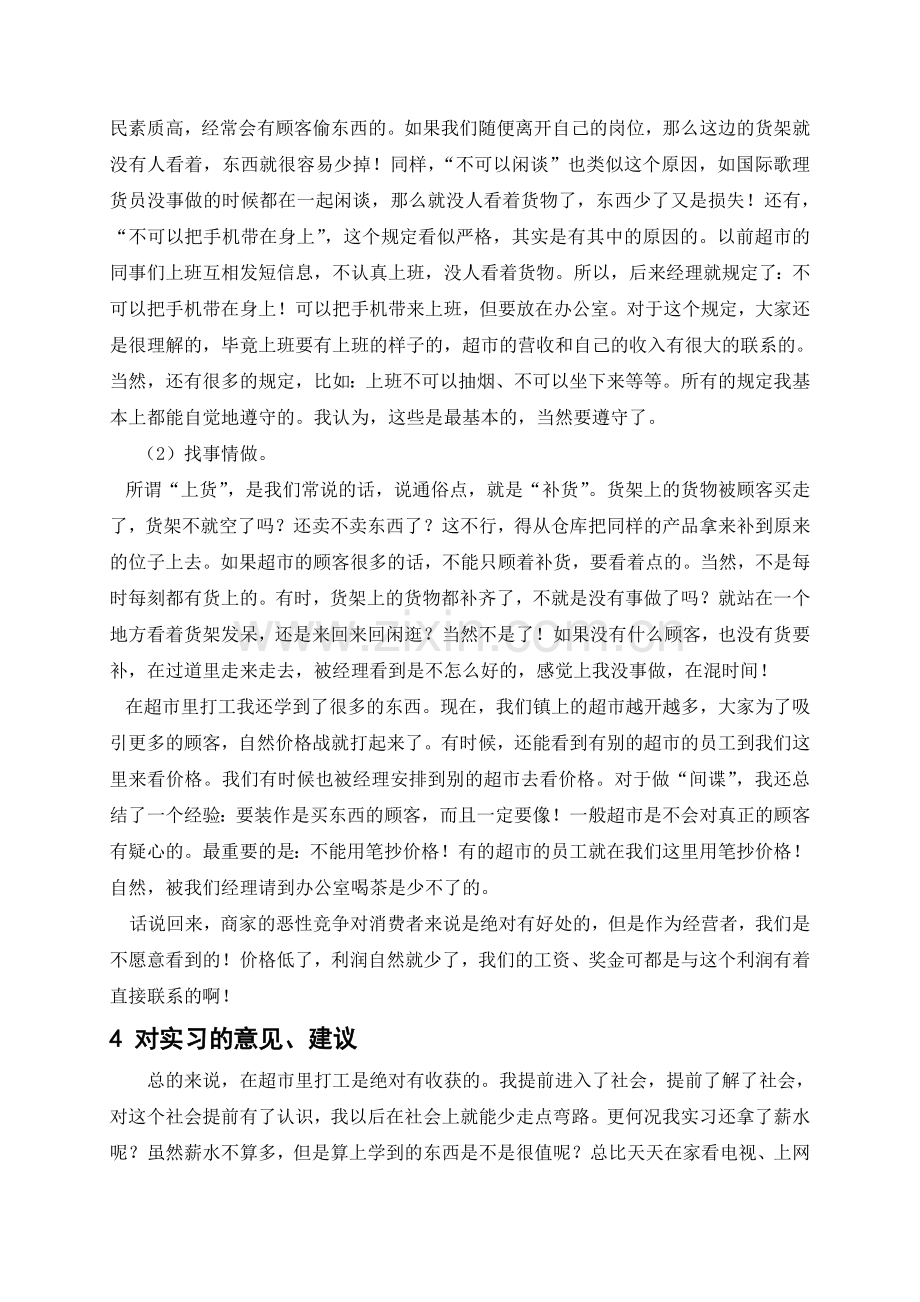 在超市实习的经历总结.doc_第3页