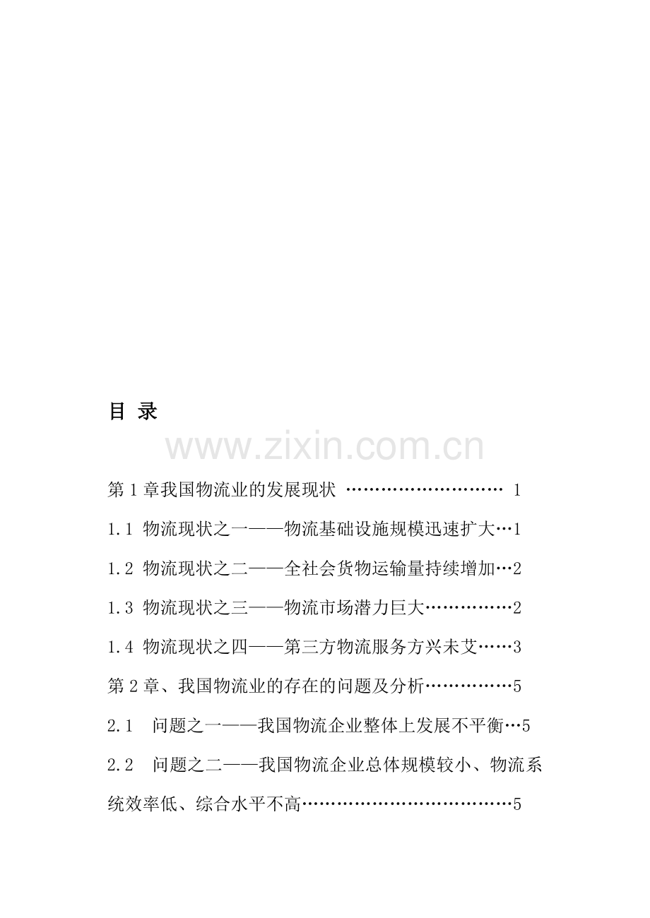 刘岩松-我国物流业发展中存在的问题和解决对策.doc_第1页