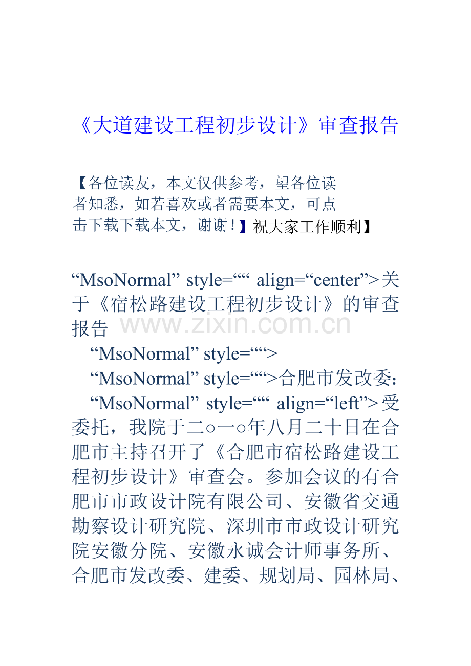《大道建设工程初步设计》审查报告.doc_第1页