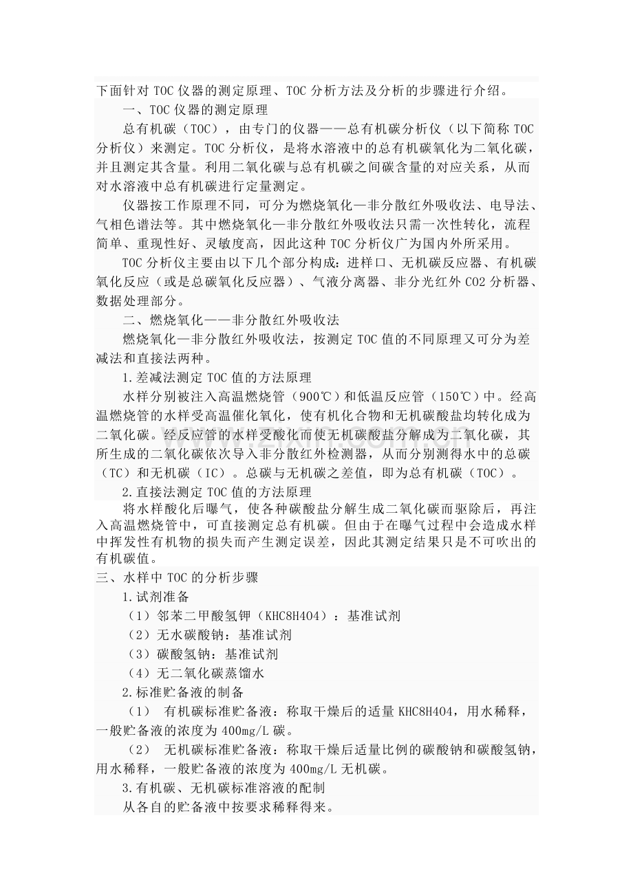 TOC(总有机碳分析仪)测定原理方法.doc_第1页