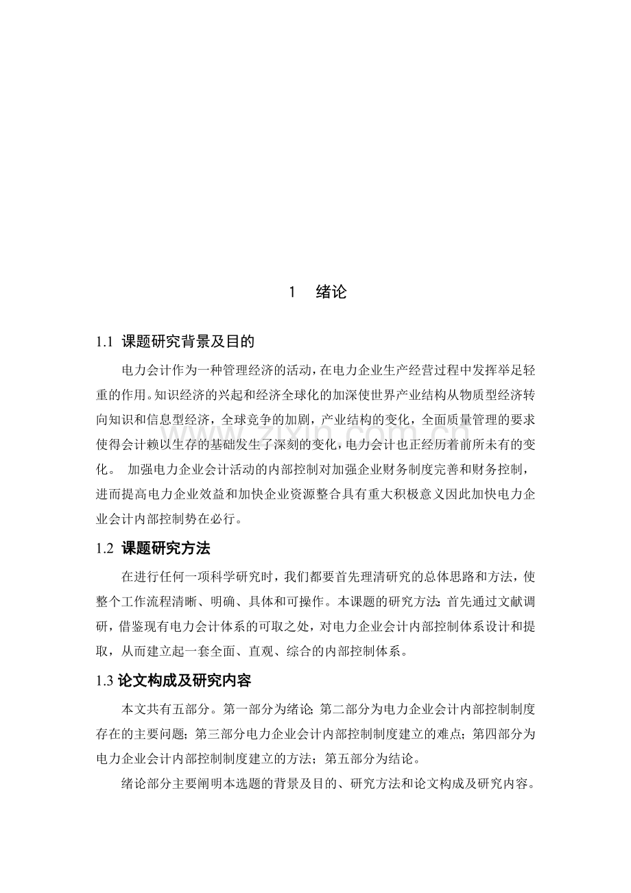 会计学年论文.doc_第1页