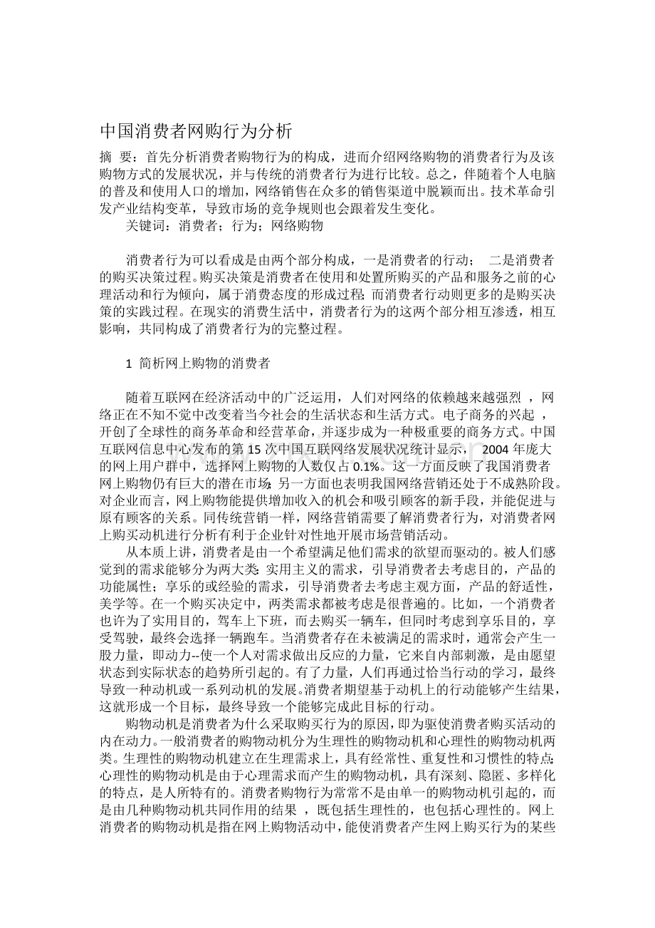 中国消费者网购行为分析.doc_第1页