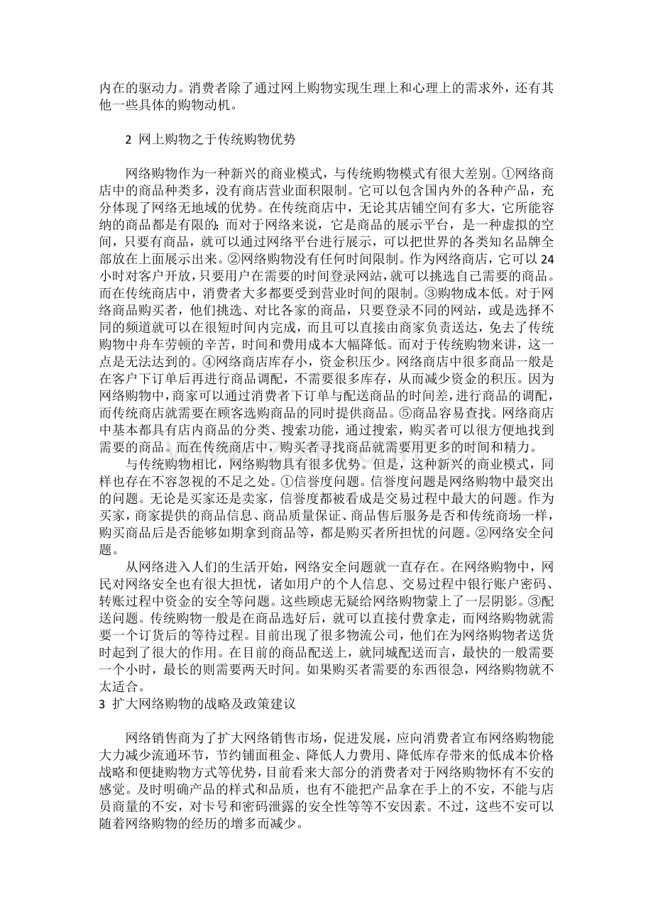 中国消费者网购行为分析.doc_第2页