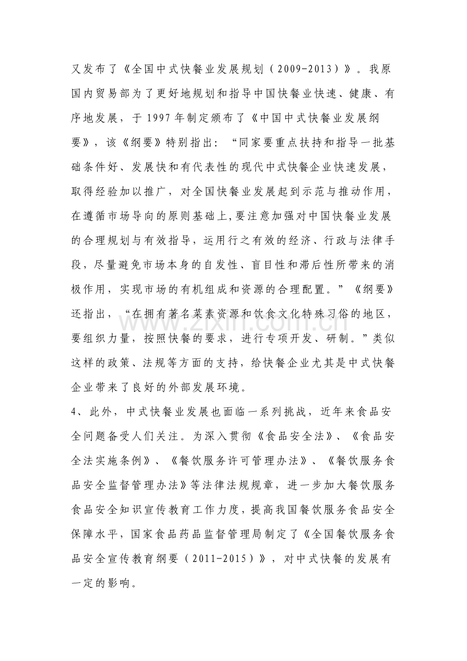 0中式快餐外部环境分析).doc_第2页