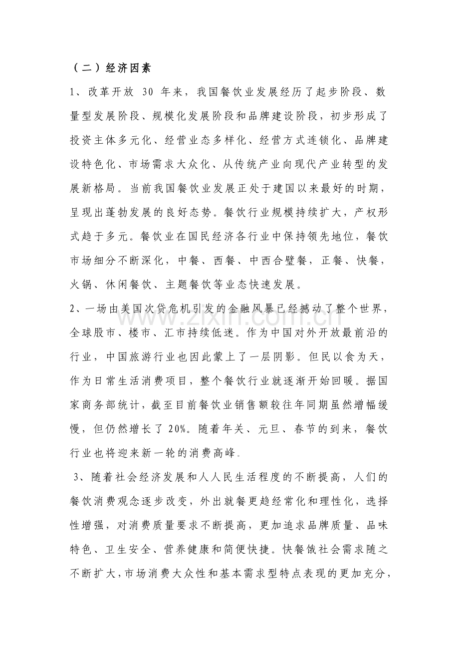 0中式快餐外部环境分析).doc_第3页