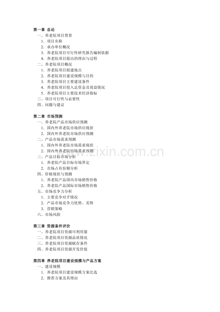 养老院可行性报告目录.doc_第1页