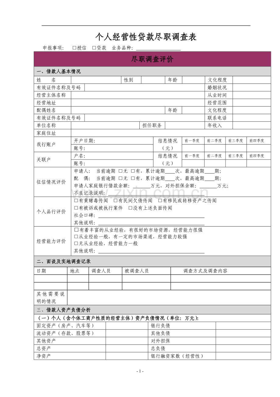 个人经营性贷款尽职调查表[1].doc_第1页