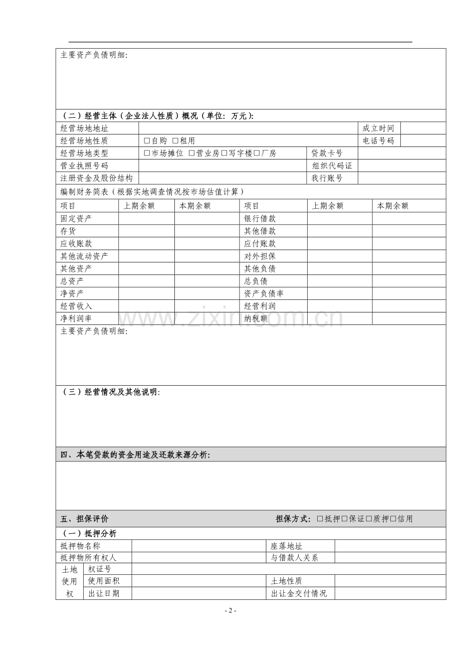 个人经营性贷款尽职调查表[1].doc_第2页