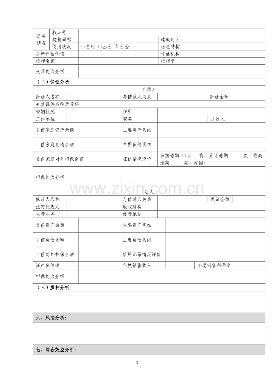 个人经营性贷款尽职调查表[1].doc_第3页