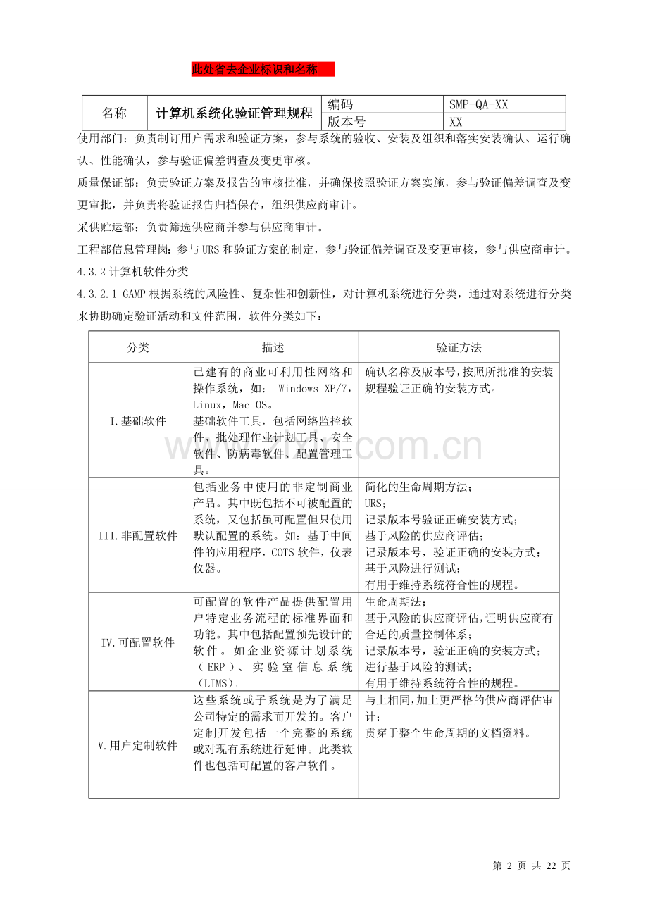 GMP认证--计算机化系统验证管理规程.doc_第2页