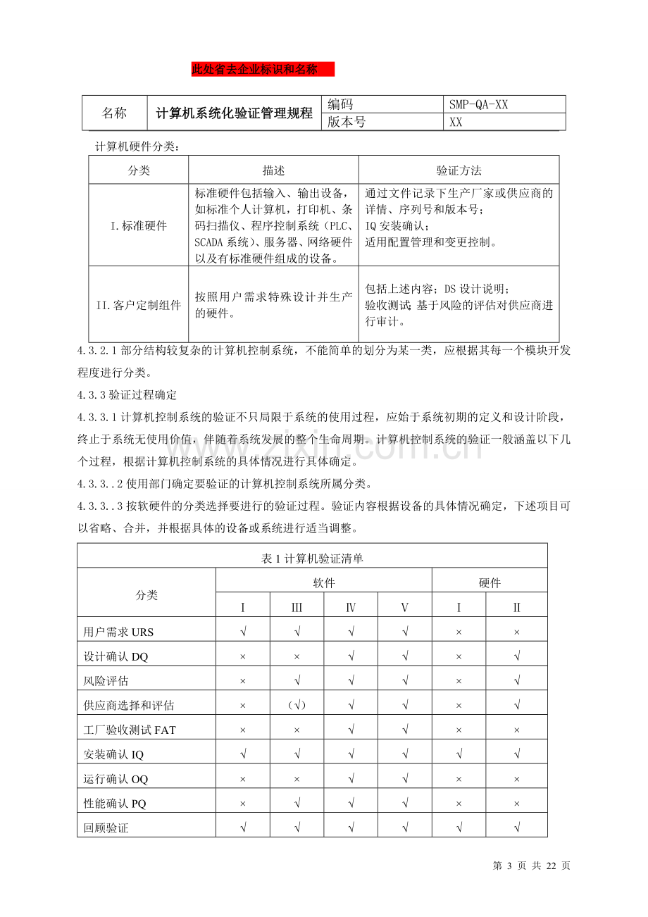 GMP认证--计算机化系统验证管理规程.doc_第3页