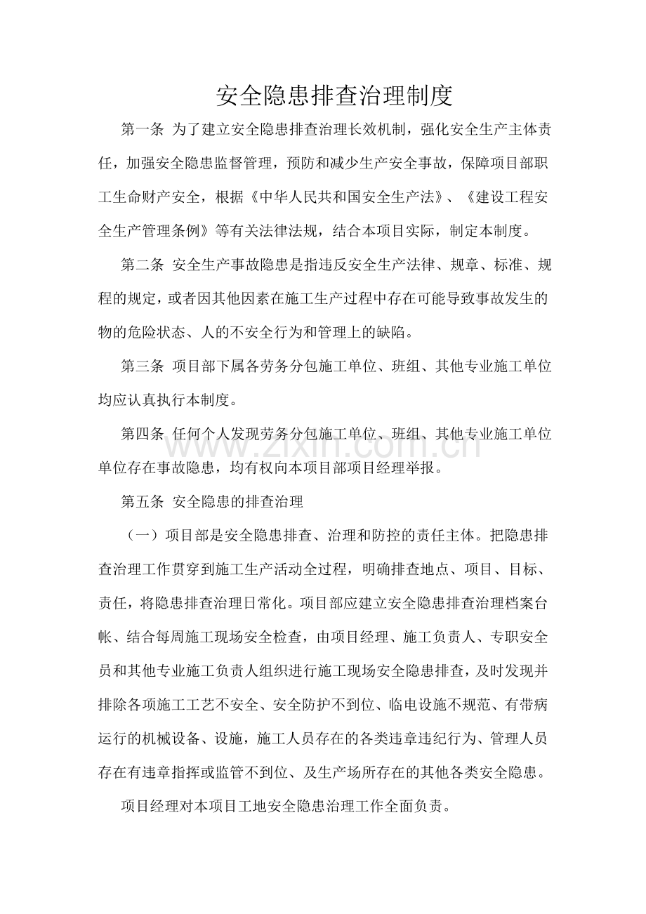 项目部隐患排查治理制度.doc_第2页