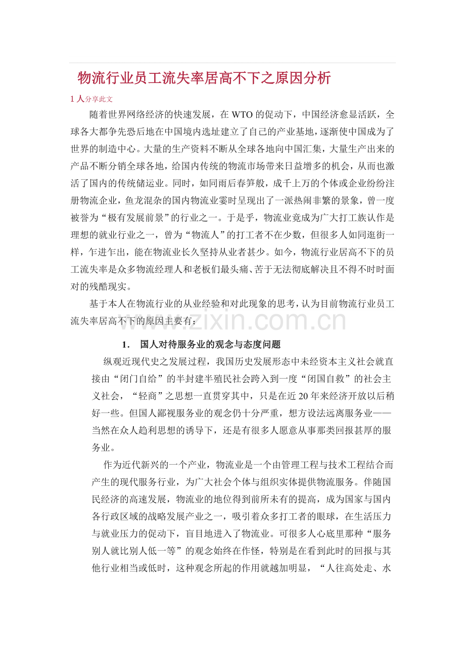 物流行业员工流失率居高不下之原因分析.doc_第1页