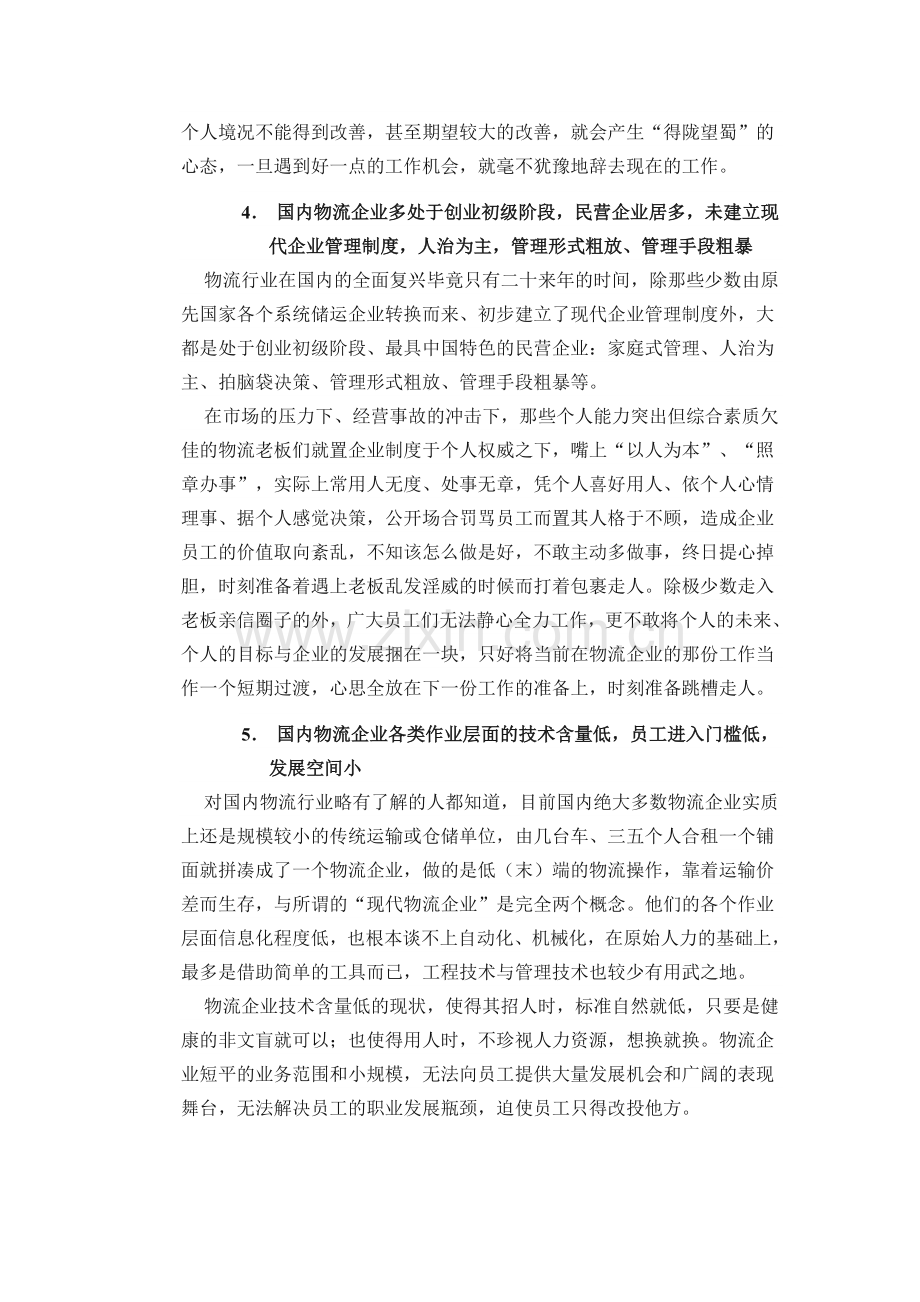 物流行业员工流失率居高不下之原因分析.doc_第3页