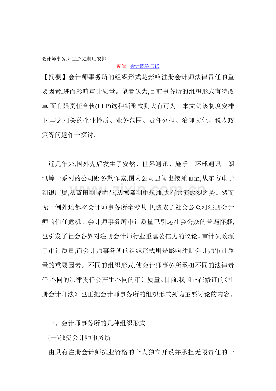 会计师事务所LLP之制度安排.doc_第1页