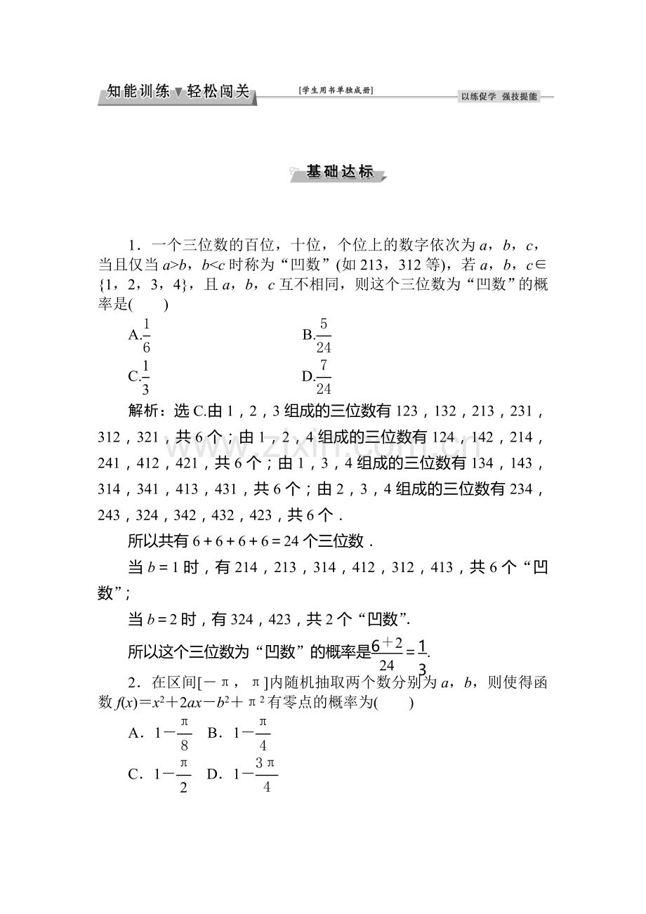 2017届高考文科数学第一轮基础达标检测题5.doc_第1页