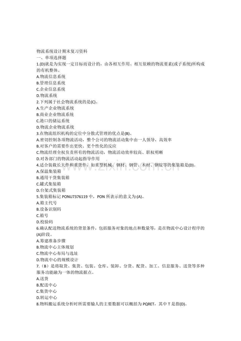 物流系统设计期末复习资料.doc_第1页