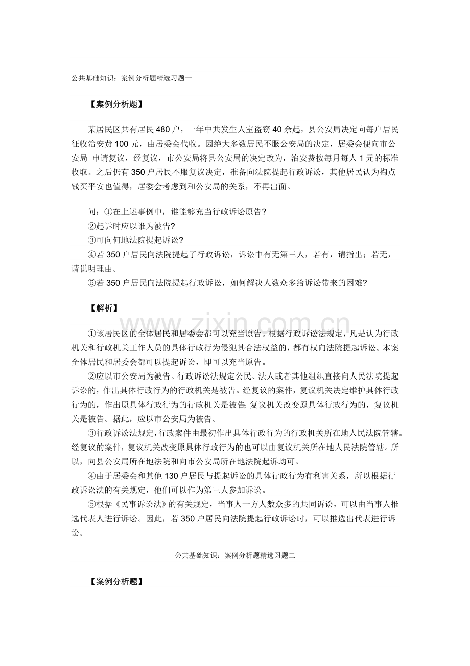 公共基础知识案例分析.doc_第1页