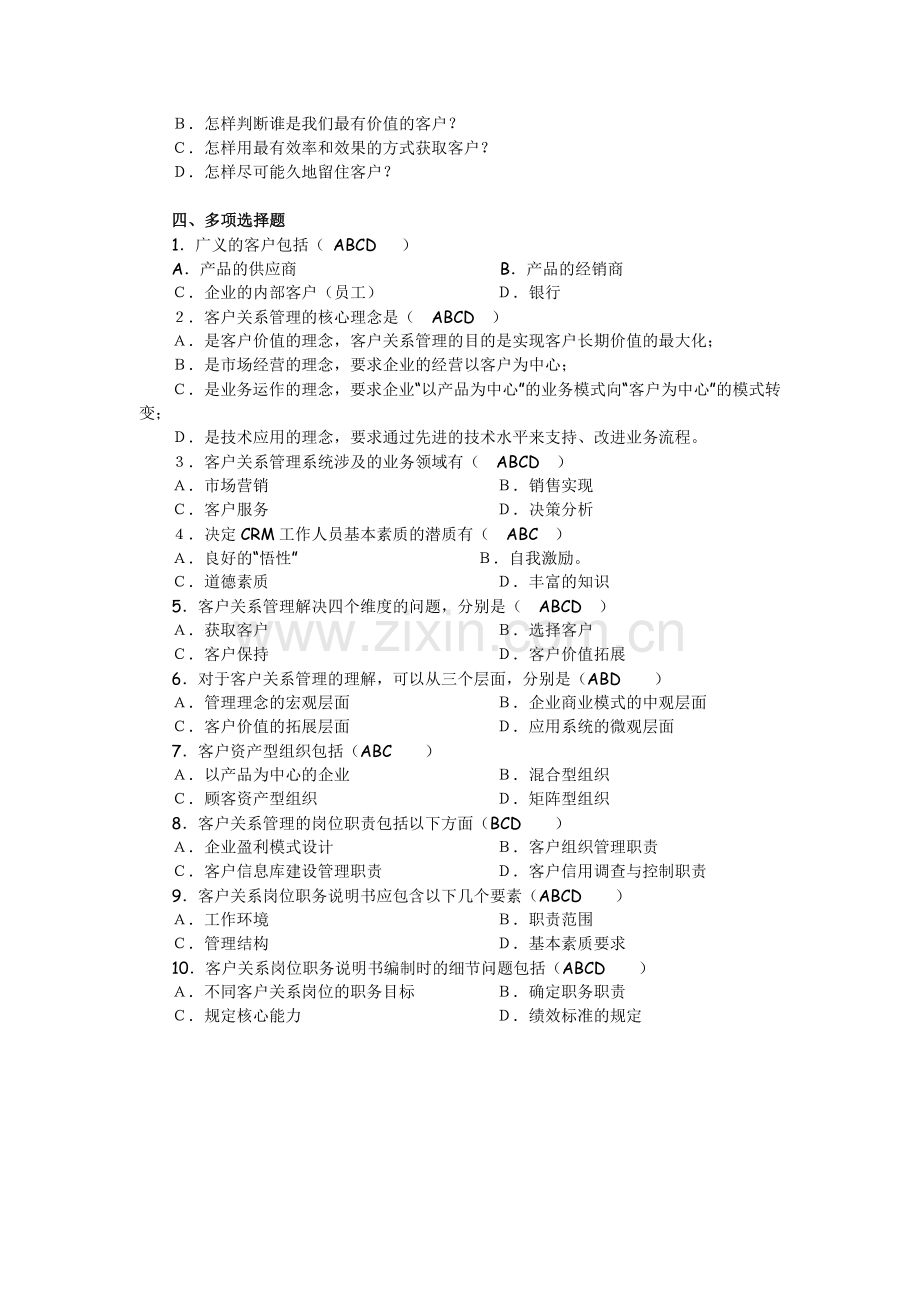 客户关系管理的职位分析描述.doc_第2页