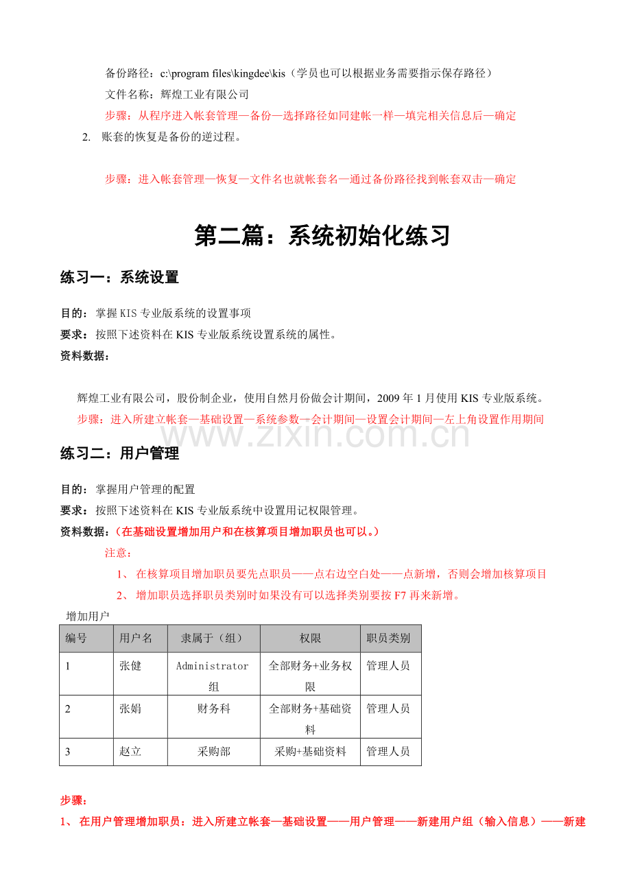 会计电算化实务操作题培训手册(金蝶版).doc_第2页