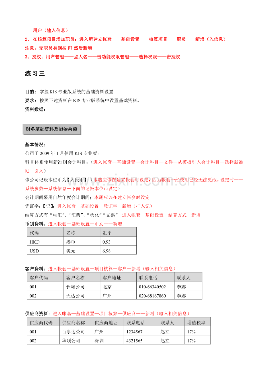 会计电算化实务操作题培训手册(金蝶版).doc_第3页