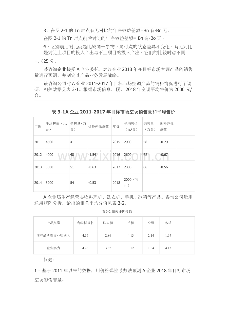 2018年咨询工程师《现代咨询方法与实务》真题及解析.doc_第2页