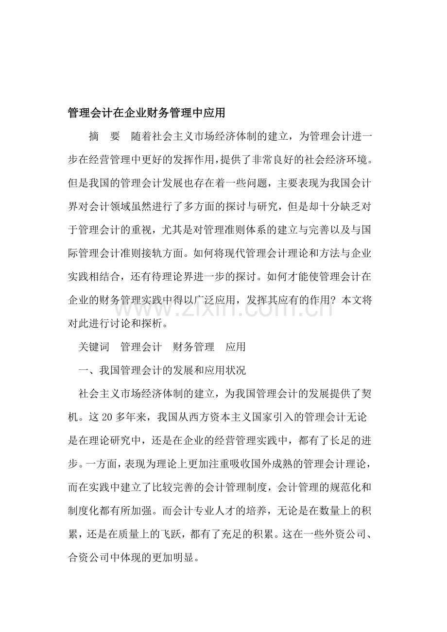 管理会计在企业财务管理中应用.doc_第1页