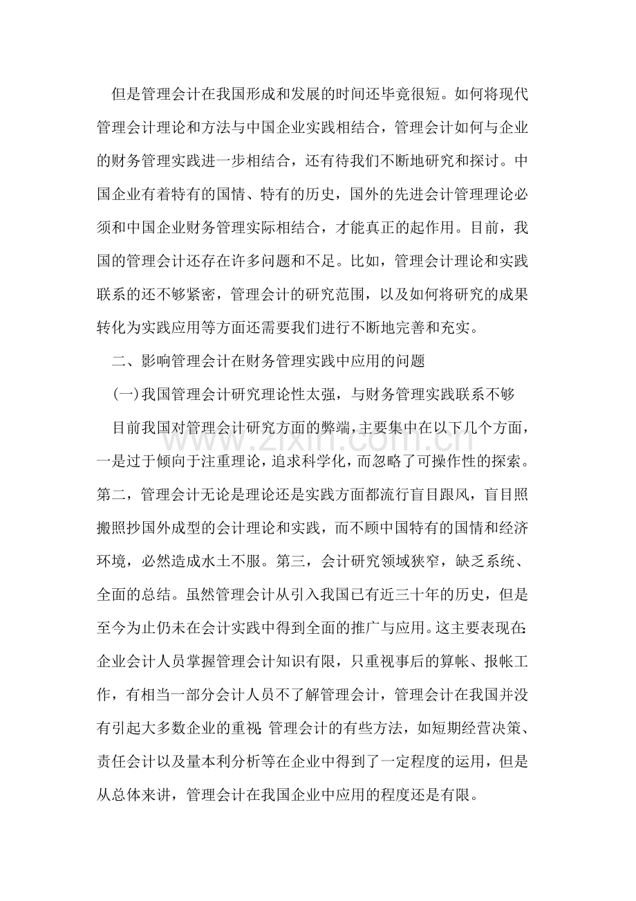 管理会计在企业财务管理中应用.doc_第2页