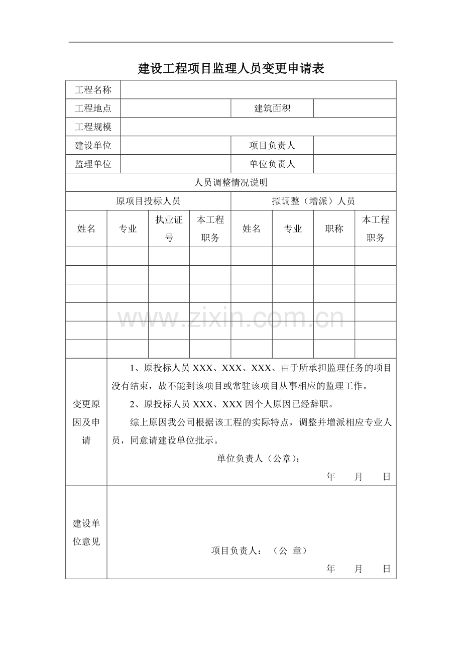 建设工程项目监理人员变更申请表.doc_第1页