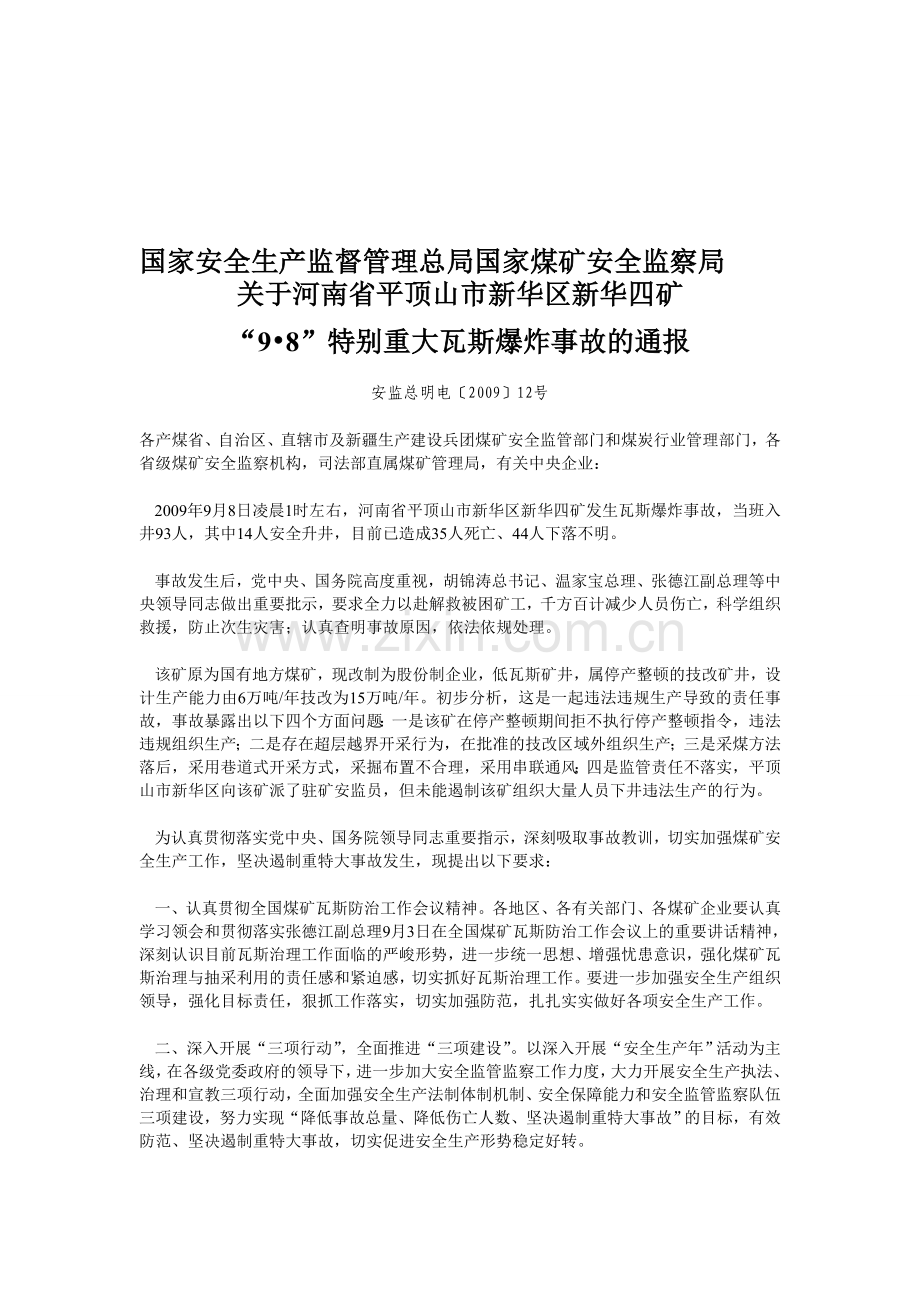 国家安全生产监督管理总局国家煤矿安全监察局.doc_第1页