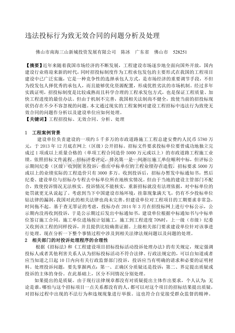 违法投标行为致无效合同的问题分析及处理.doc_第1页