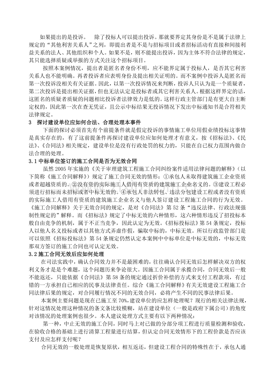 违法投标行为致无效合同的问题分析及处理.doc_第2页