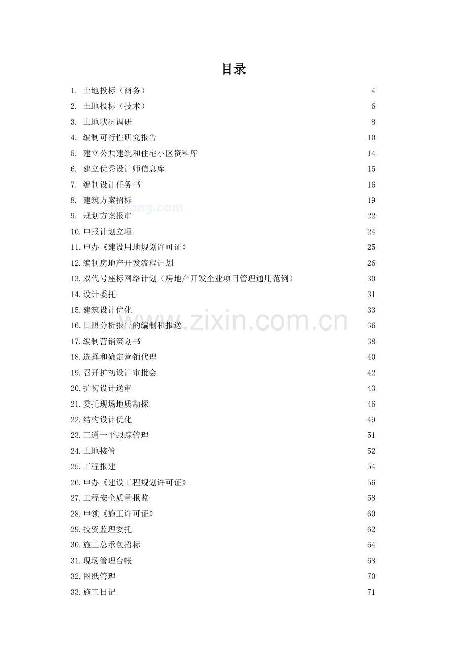 房地产开发作业指导书-secret.doc_第3页