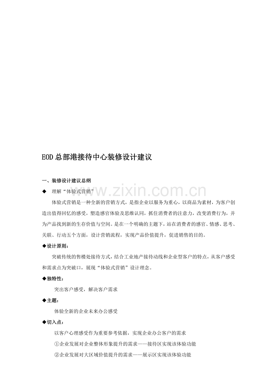 体验式营销装修方案.doc_第1页