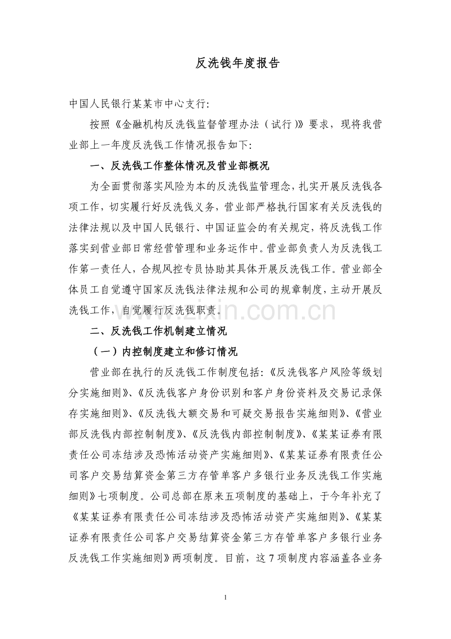 证券反洗钱总结报告.doc_第1页