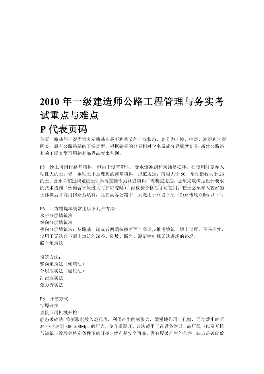 2010年一级建造师公路工程管理与务实.doc_第1页