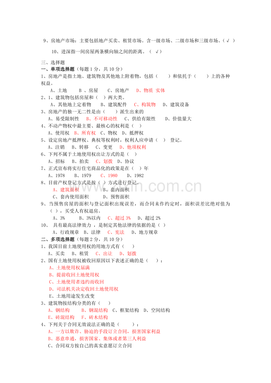 房地产基础知识考核试题.doc_第2页