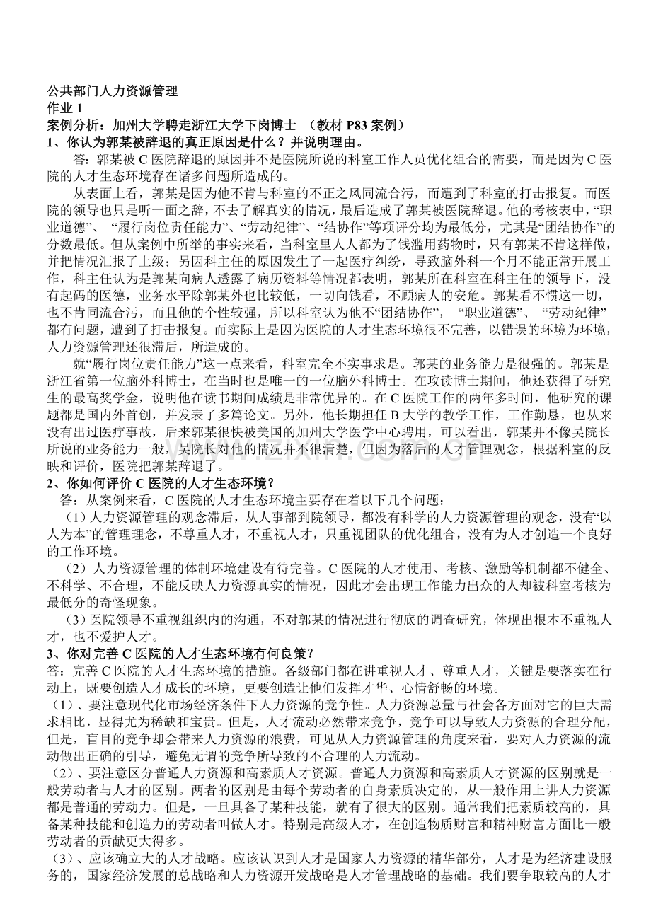 2011年秋季中央电大公共部门人力资源管理形成性考核册答案.doc_第1页