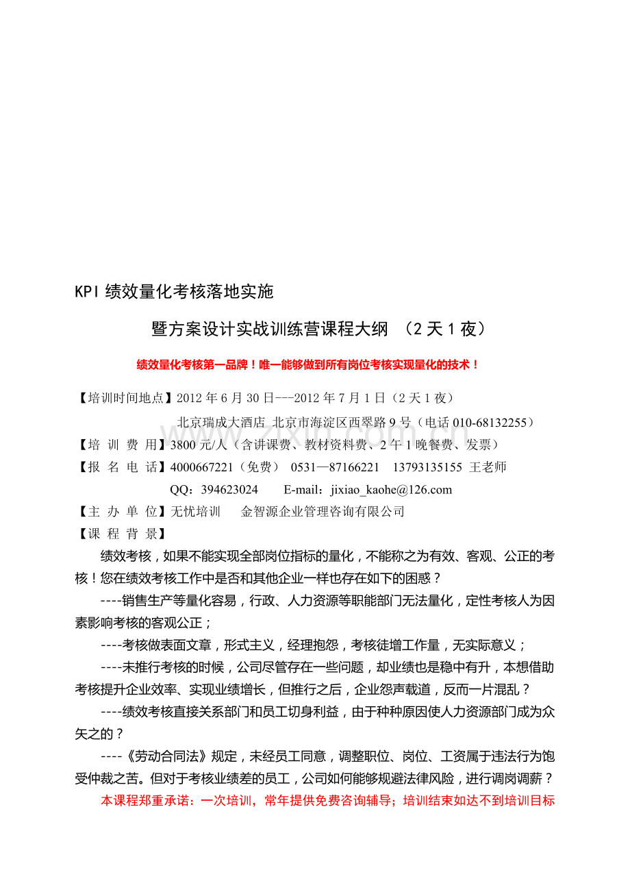 2012.6.30-7.1北京瑞成大酒店——绩效量化考核落地实施暨方案设计实战训练营.doc_第1页