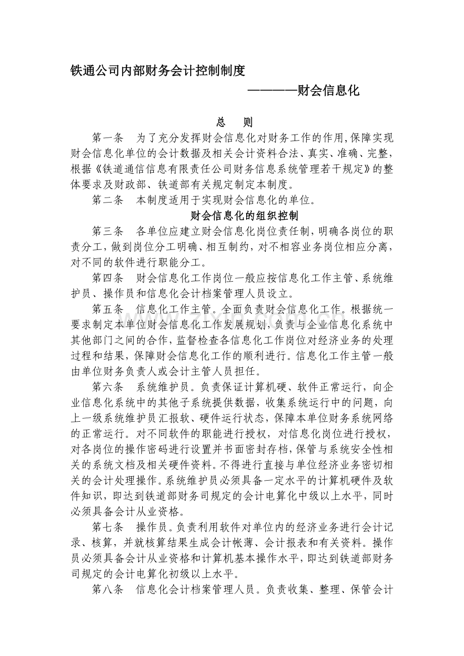 内部财务会计控制制度—财会信息化.doc_第1页