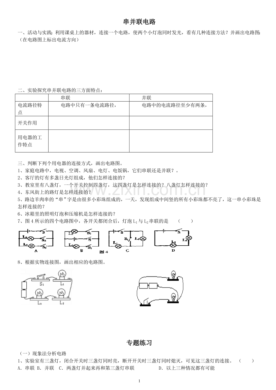 串并联电路的专题分析.doc_第1页