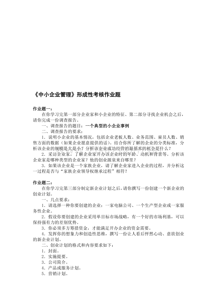 《中小企业管理》形成性考核作业题.doc_第1页