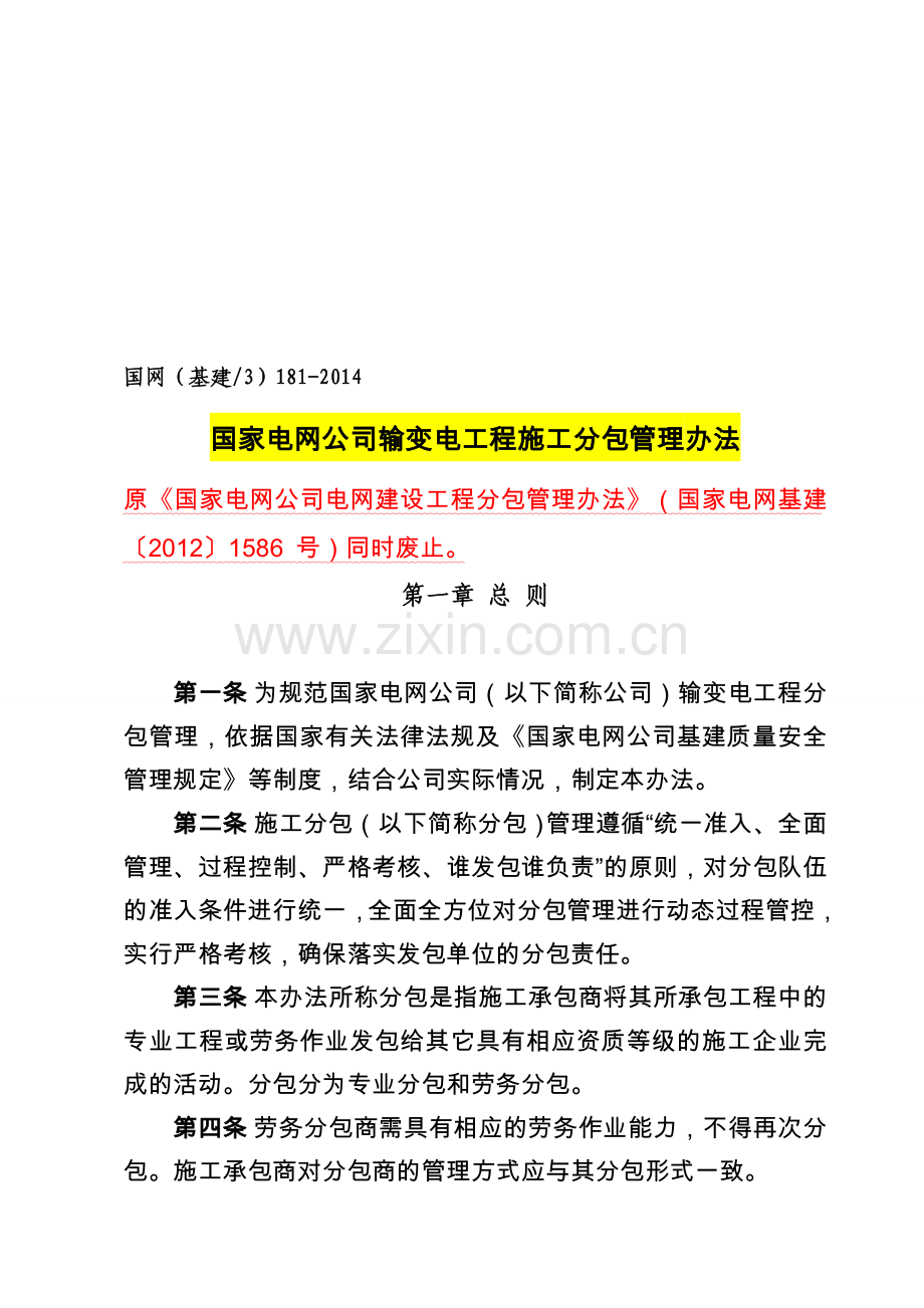 国家电网公司输变电工程施工分包管理办法.doc_第1页