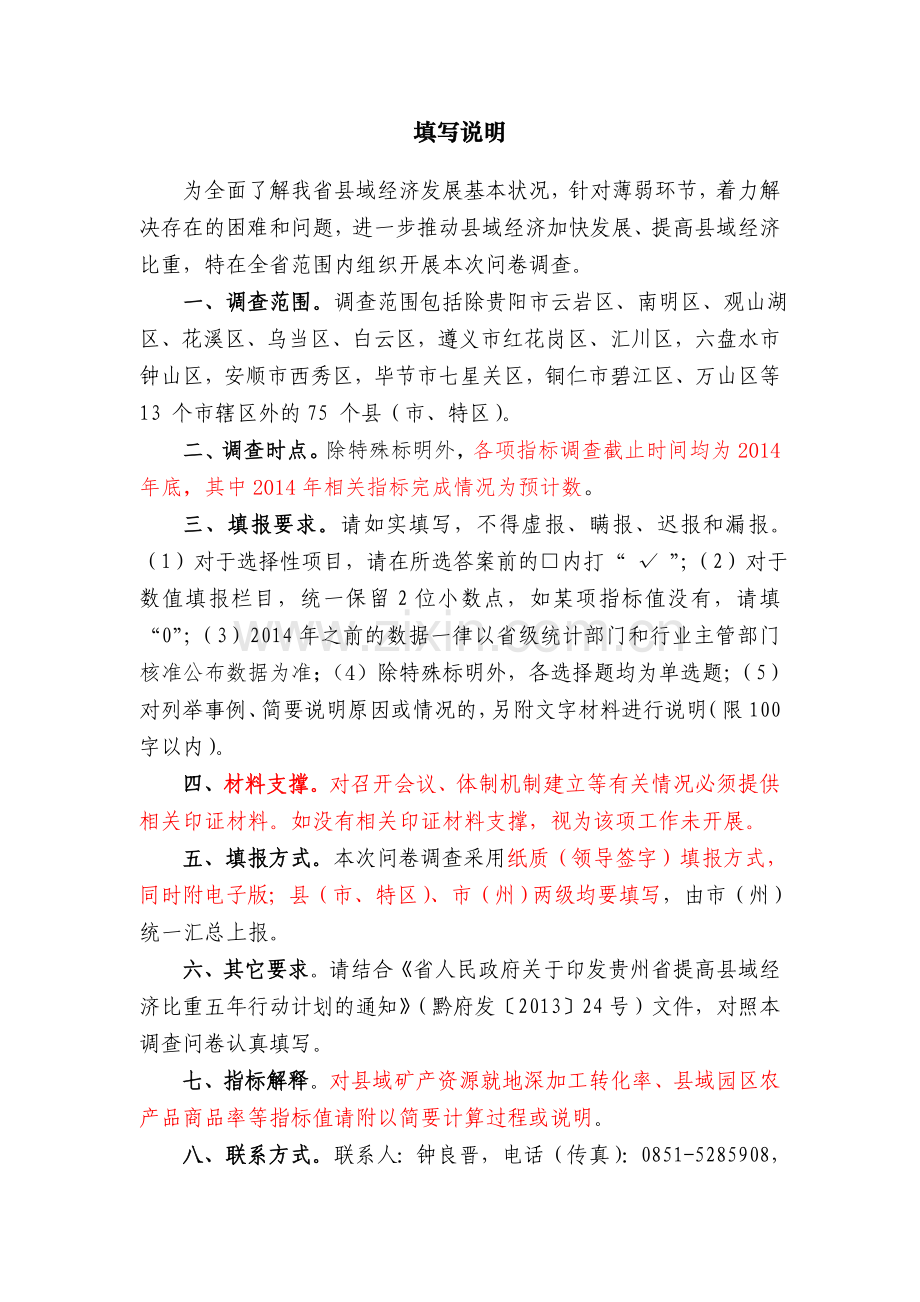 (发各部门)贵州省县域经济发展状况问卷调查表.doc_第2页