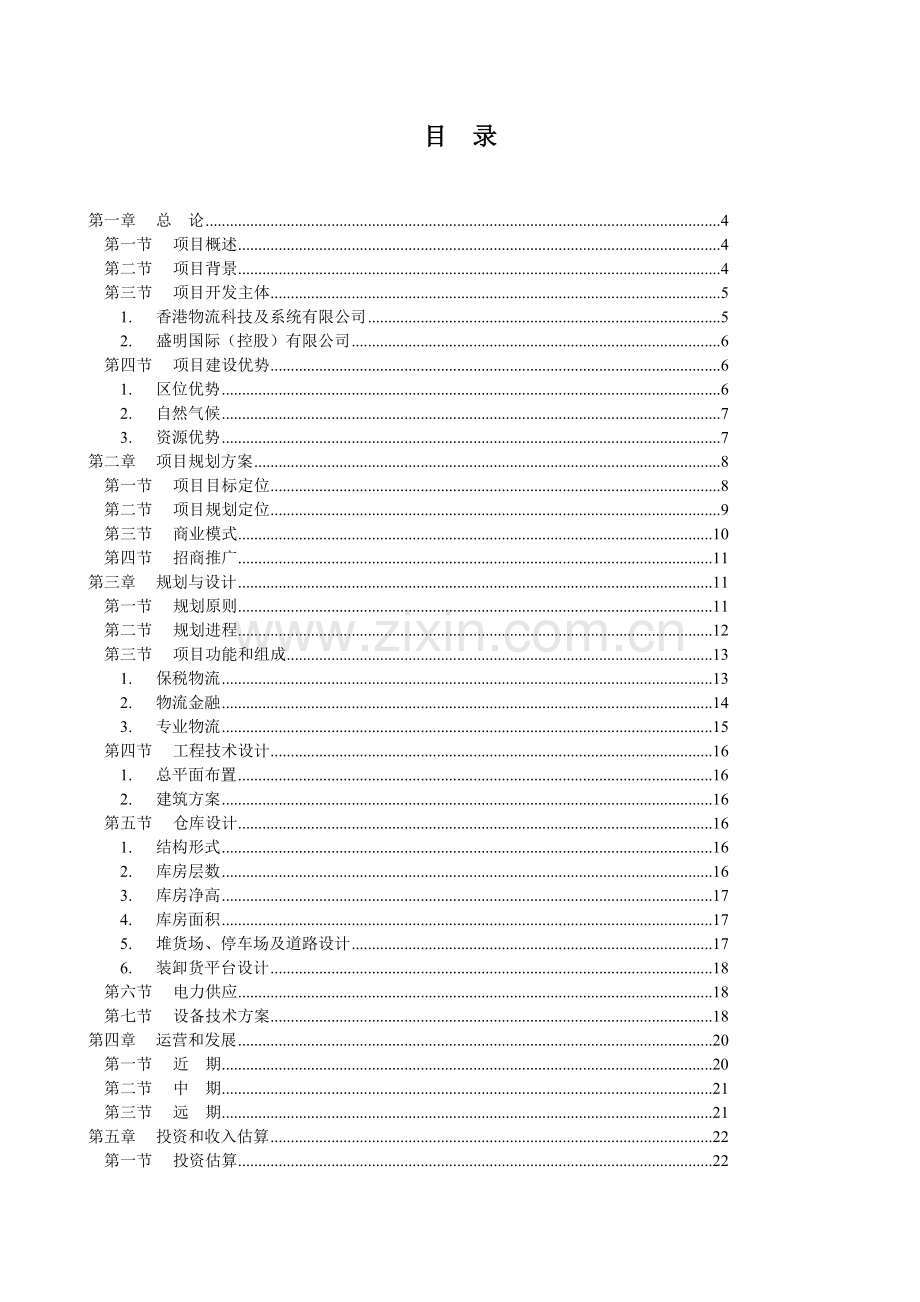 武汉国际空港物流园项目建议书.doc_第2页