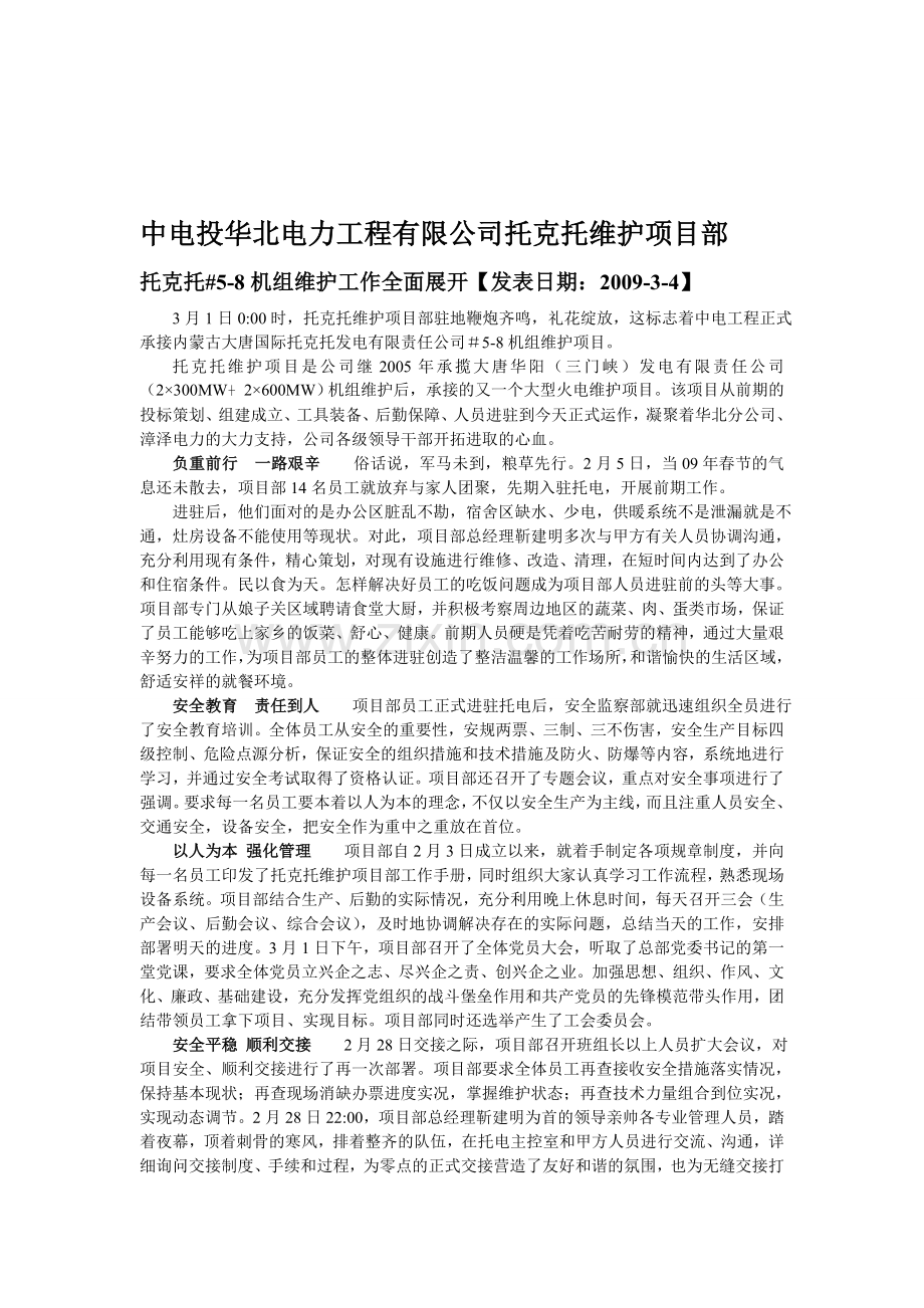 中电投华北电力工程有限公司托克托维护项目部.doc_第1页