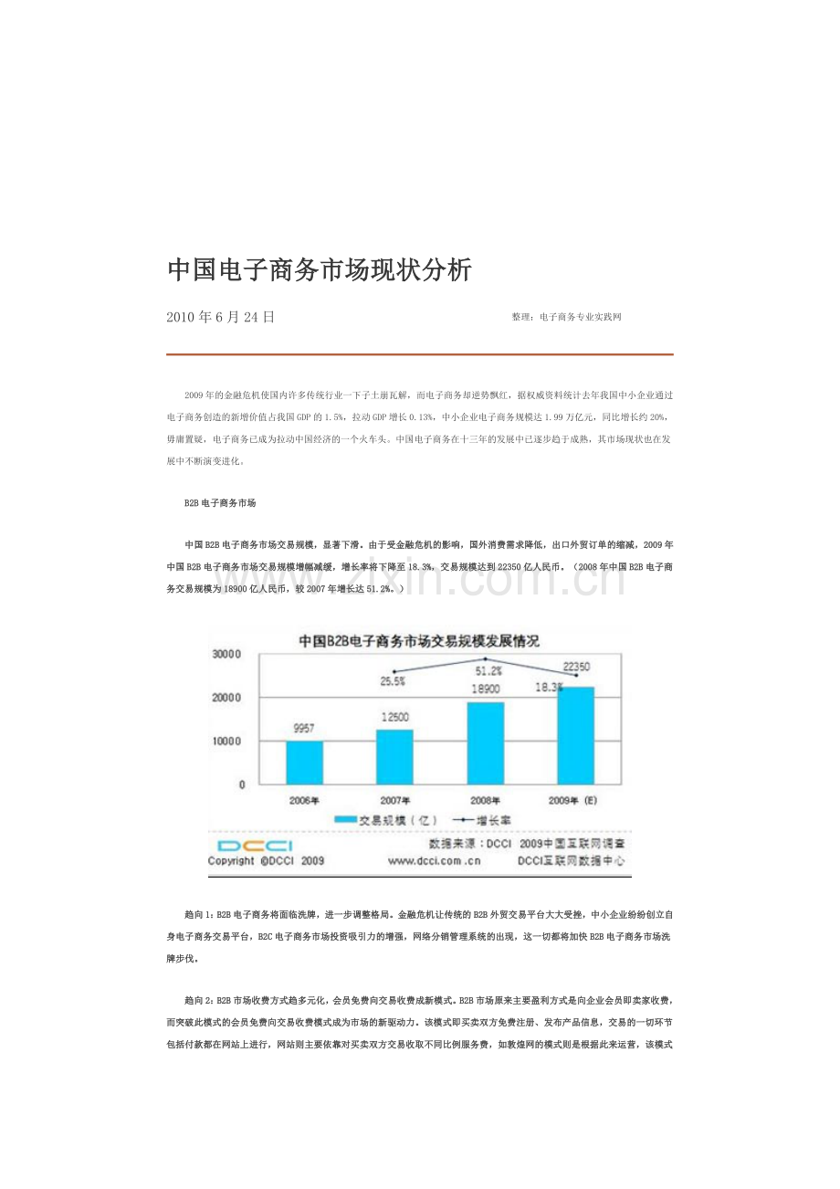 中国电子商务市场现状分析.doc_第1页