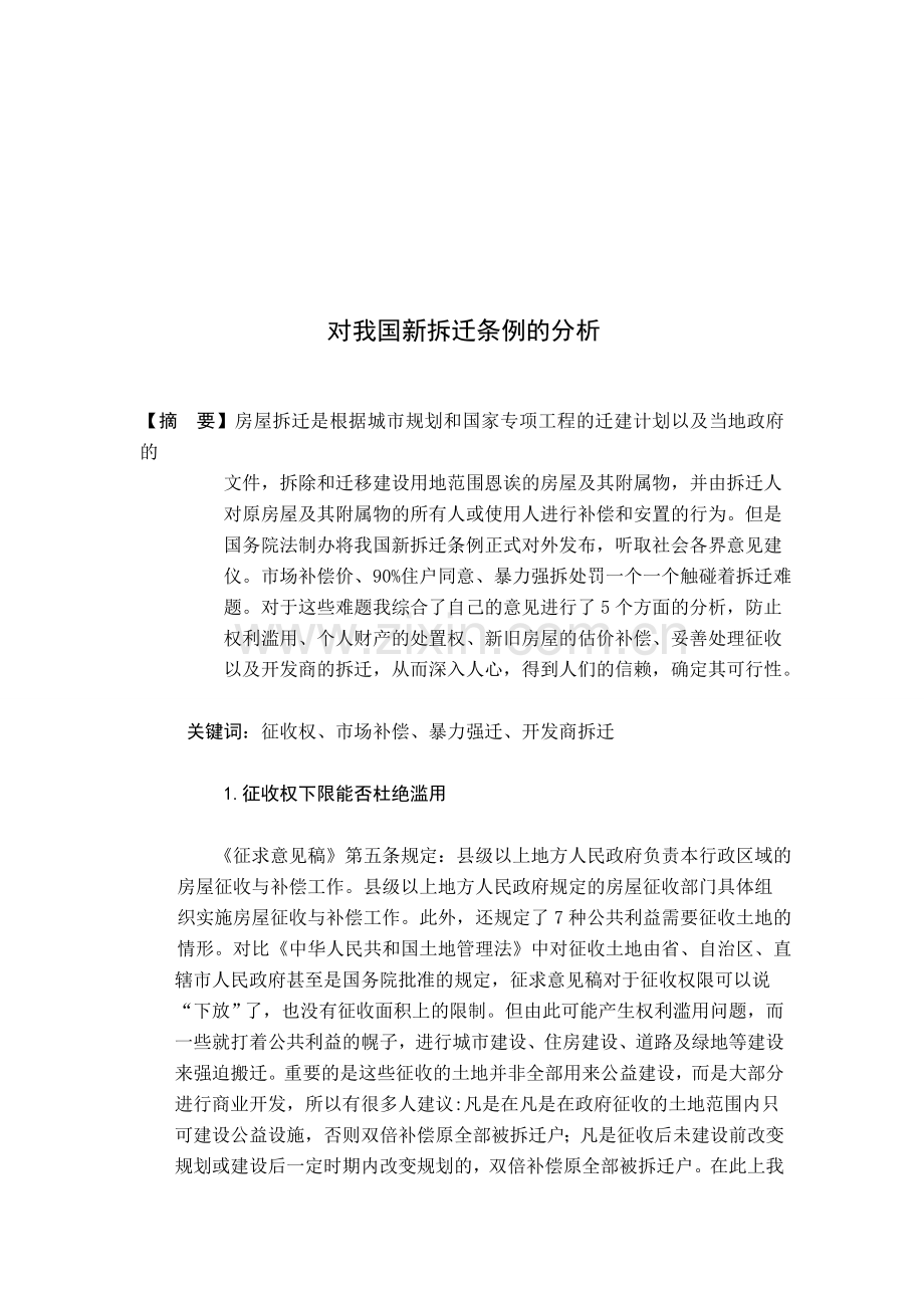 对我国新拆迁条例的分析.doc_第1页