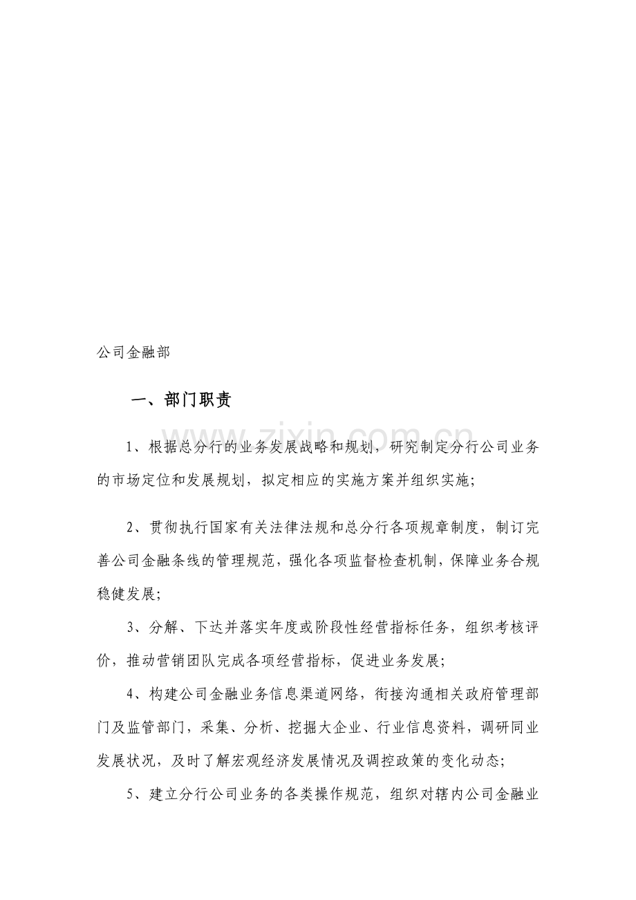 公司金融部部门职责与岗位职责.doc_第1页